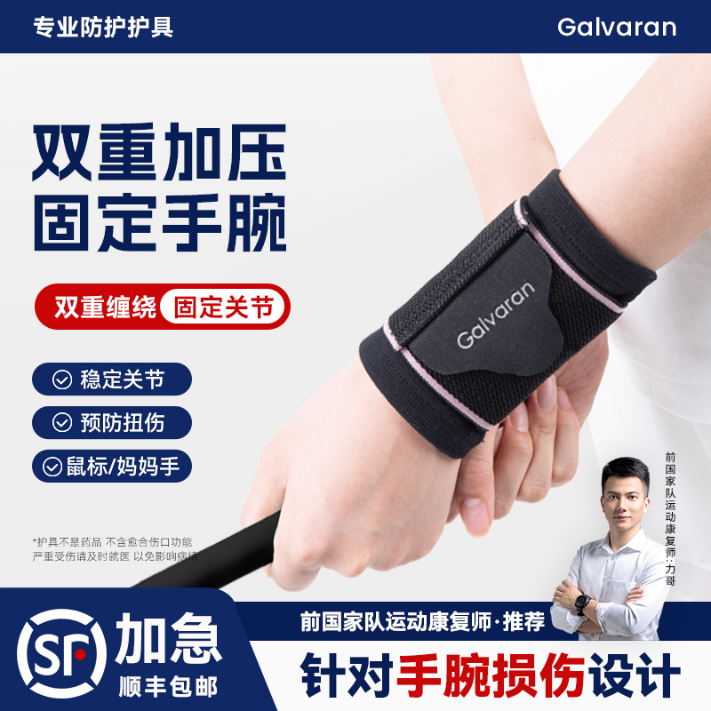 Galvaran盖力护腕扭伤腱鞘专用男女关节劳损运动羽毛球网球护腕套,运动/瑜伽/健身/球迷用品,运动护腕,淘宝优惠券,粉丝福利购,淘宝优惠卷