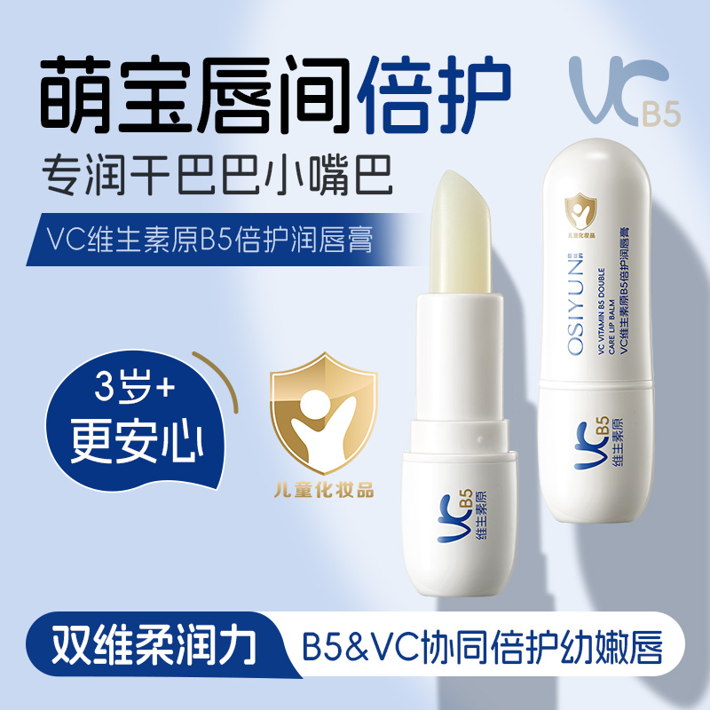 【官方正品】VC维生素原B5润唇膏儿童宝宝保湿滋润男女3岁+护唇膏