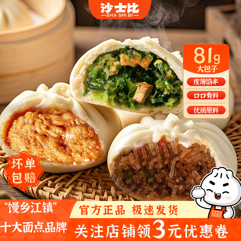 沙士比素包子早餐加热即食半成品鲜汁大肉包梅干菜包子鱼香肉丝包