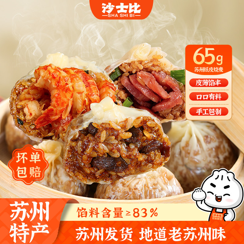 沙士比65g苏州纸皮烧麦