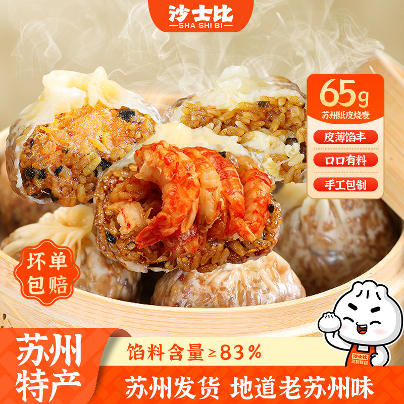 沙士比65g苏州纸皮烧麦