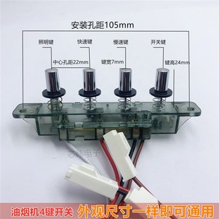 抽油烟机开关按键通用配件老式小五位机械按钮5键孔控制器面板