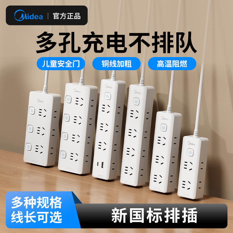 美的插线板多功能多插位电源插座