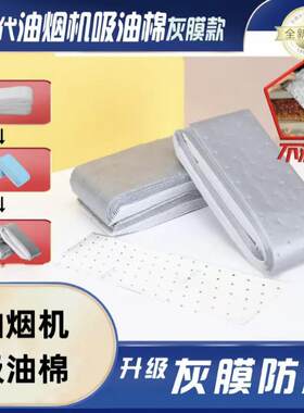 加厚款灰膜抽油烟机吸油棉阻燃通用吸油棉一次性免洗家用
