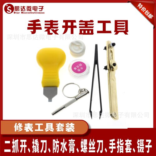 修表工具套装 维修工具包 钟表工具 拆表带器 开表器 工具套装