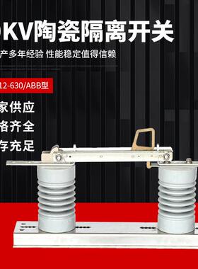 10KV陶瓷隔离开关DCD-12-630高压隔离开关户外高压刀闸