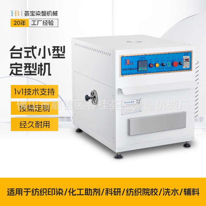 台式小样定型机染色模拟焙烘试验热固色树脂焙烘机与小轧车