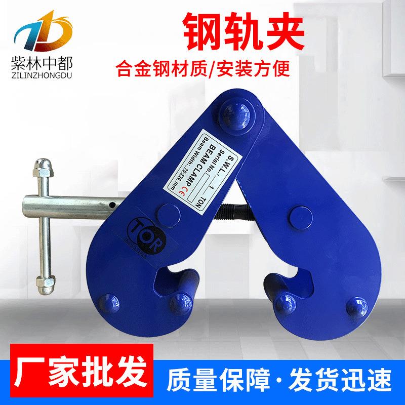 厂家工字钢夹钳1吨2T吨钢轨夹工字钢夹钳轨道夹持器钢轨夹