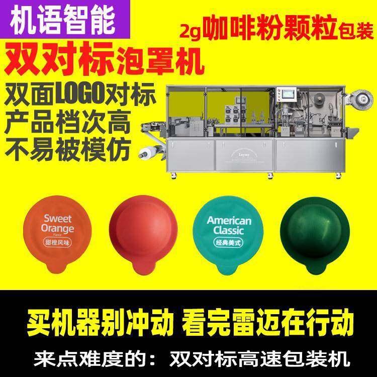 咖啡粉3g泡罩包装机咖啡颗粒包装机咖啡液泡罩机液体粉末泡罩,五金/工具,其他包装设备,淘宝优惠券,粉丝福利购,淘宝优惠卷
