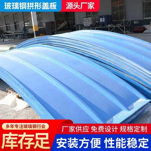 污水池盖板弧形密封罩厌氧池除臭集气罩玻璃钢拱形盖板厂家