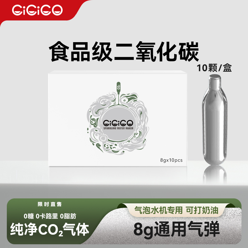 CiCiCO苏打气泡水机高纯度气泡弹8g食品级家用商用通用一次性气弹