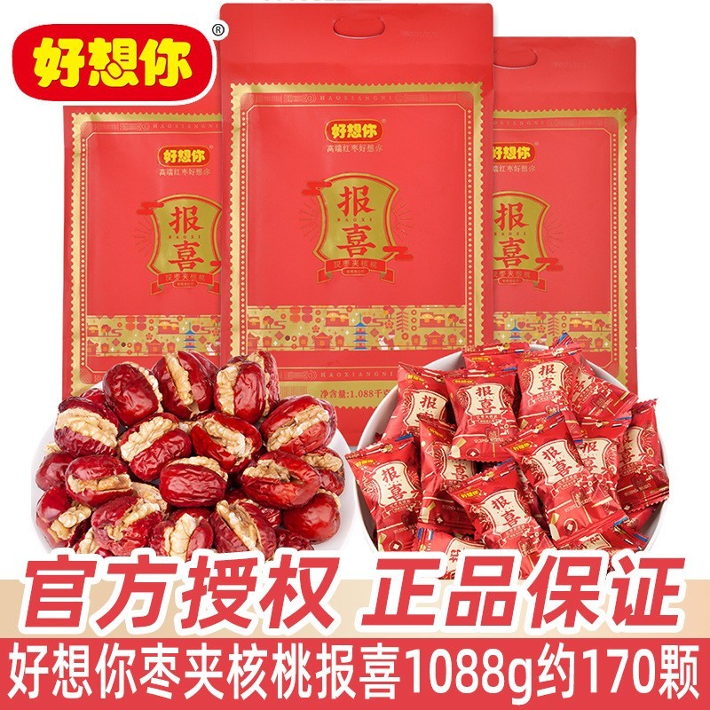好想你报喜灰枣夹核桃散装结婚满月喜糖喜枣红枣网红小包零食