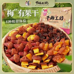 华味亨千梅工坊_梅有果干系列梅子夹果干夹芒果草莓零食zb3