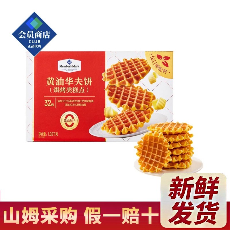 山姆会员店奶油华夫饼干 干1020g整箱烘烤糕点奶油蛋糕饼干 干休