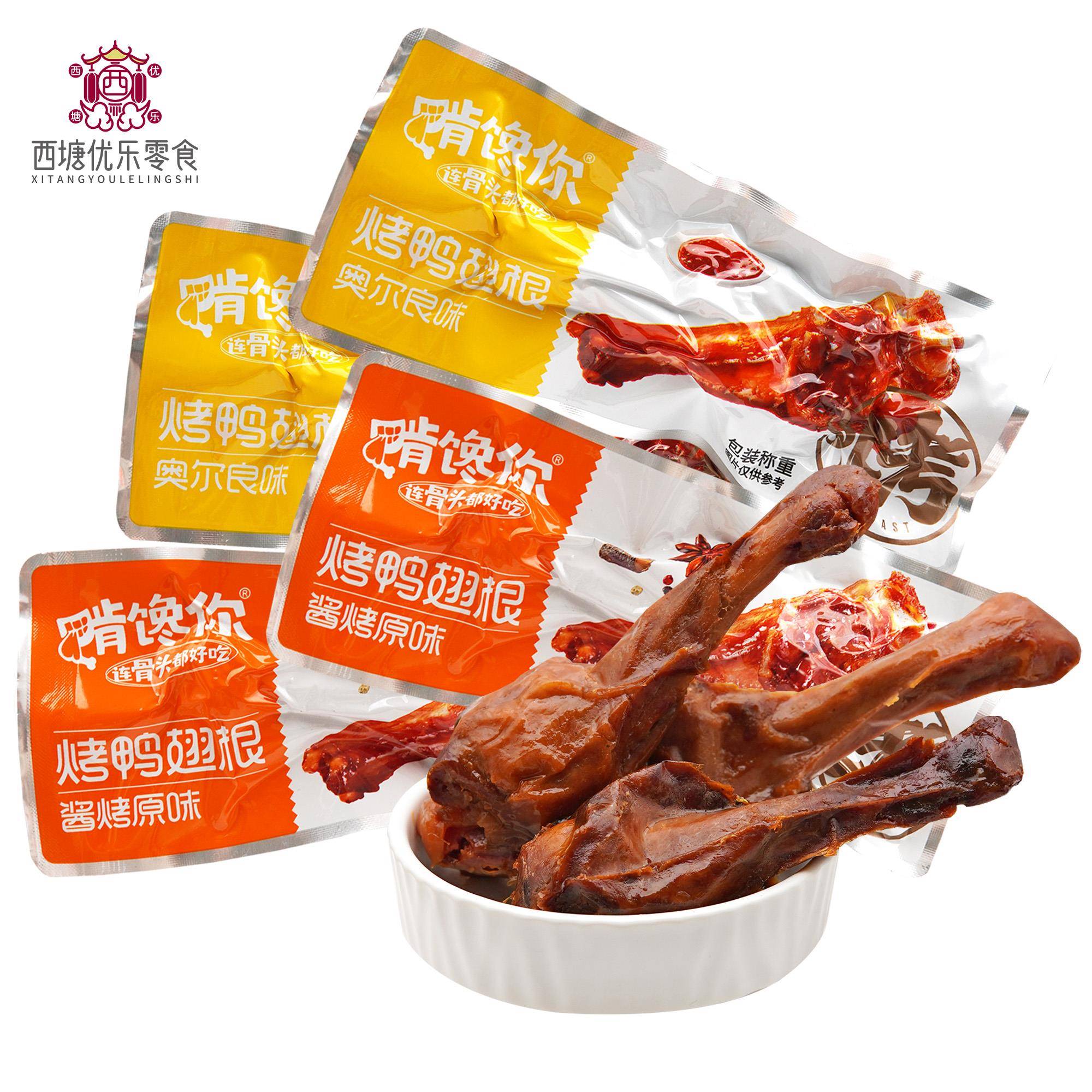 啃馋你烤鸭翅根奥尔良味酱烤原味小鸭腿即食熟食解馋追剧零食小吃