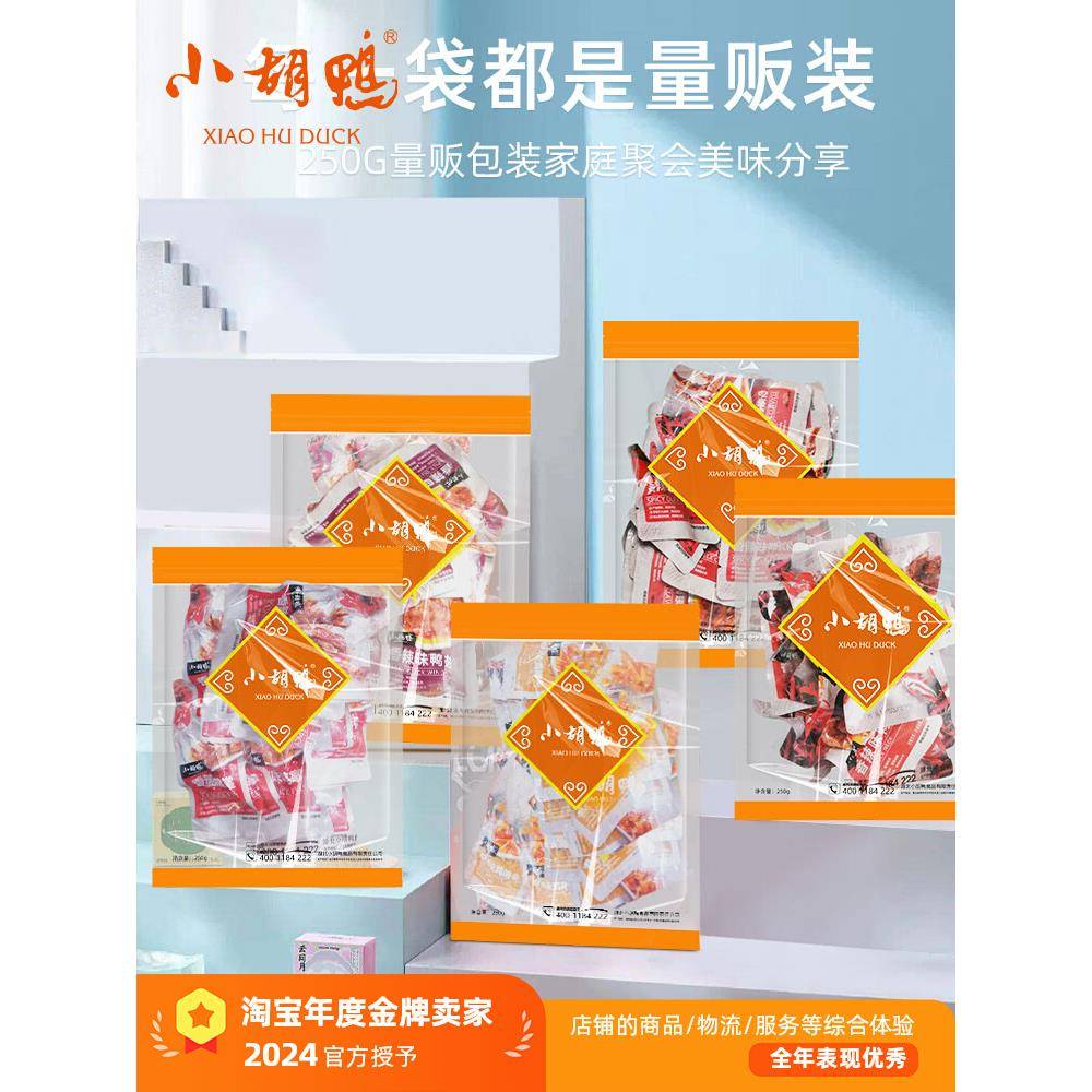 小胡鸭250g鸭翅鸭掌鸭锁骨鸡翅尖香辣卤味真空即食大包鸭肉零食