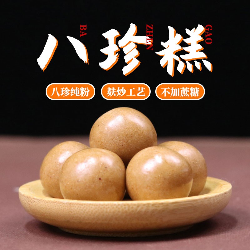 2送1八珍糕不添加蔗糖古方八珍糕丸型儿童成人食补八仙糕原粉多