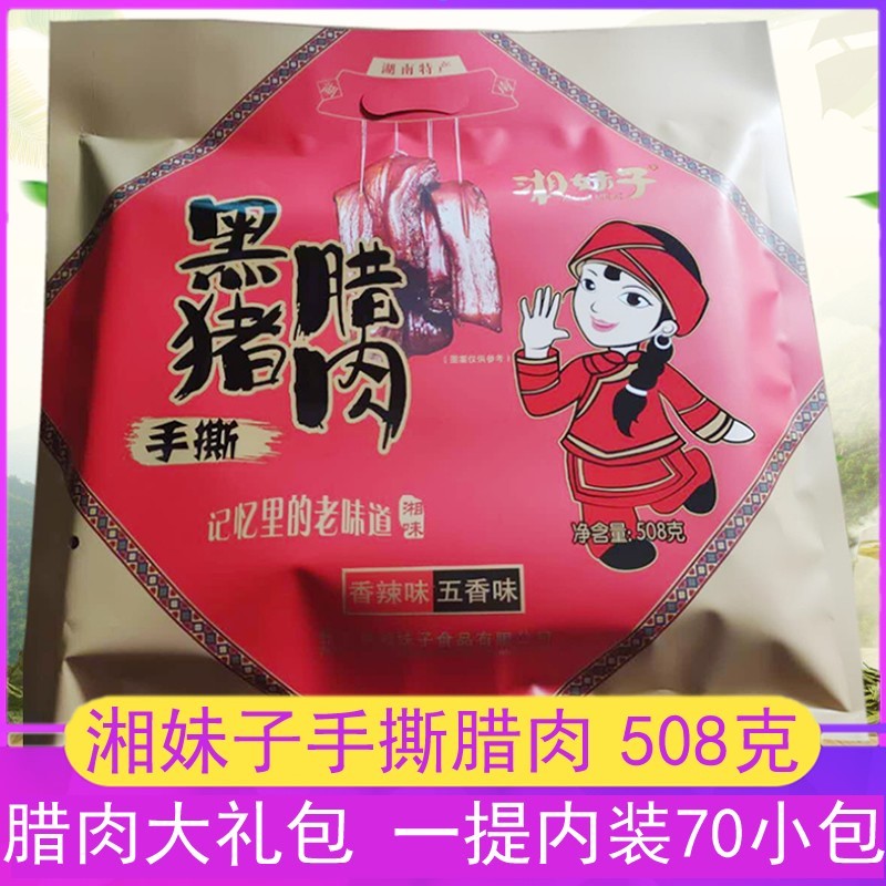 湖南手撕腊肉508张家界特产湘西即食黑猪腊肉旅游零食小吃