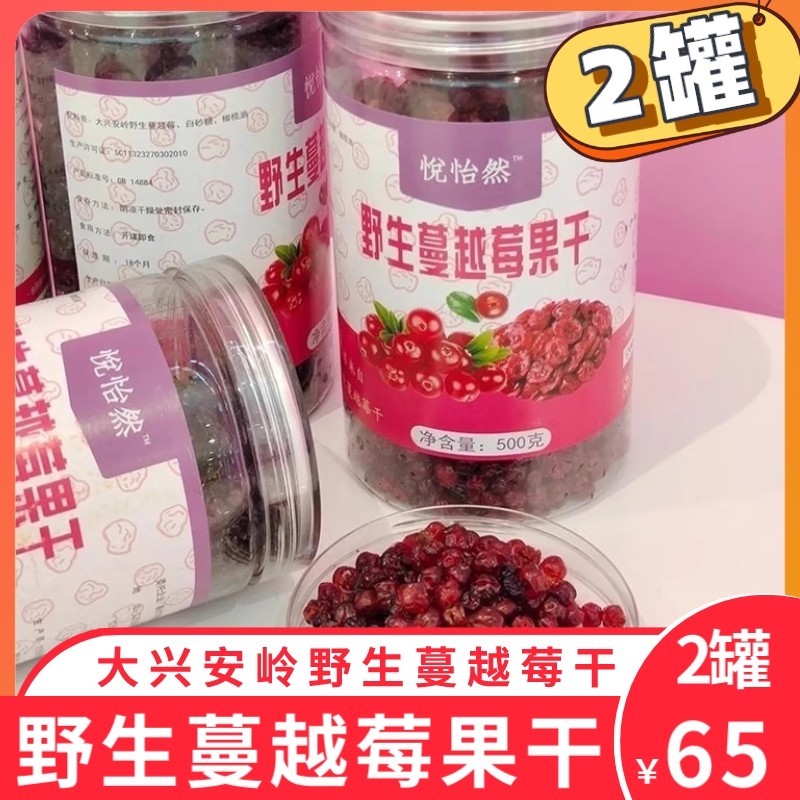 悦怡然野生蔓越莓果干大兴安岭原味无核晾晒无添加零食5002罐