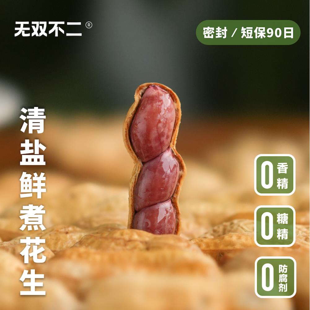 无双不二清盐鲜煮花生带壳花生坚果盐水煮花生休闲小吃零食下酒菜