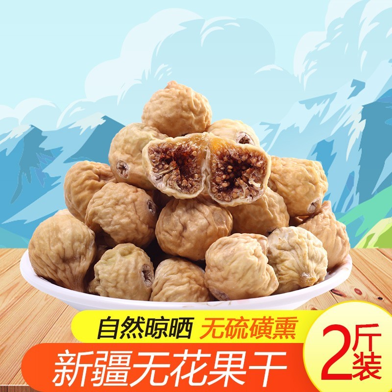 【新货包邮】新疆特产小无花果干1000休闲零食煲汤泡水干吃果干