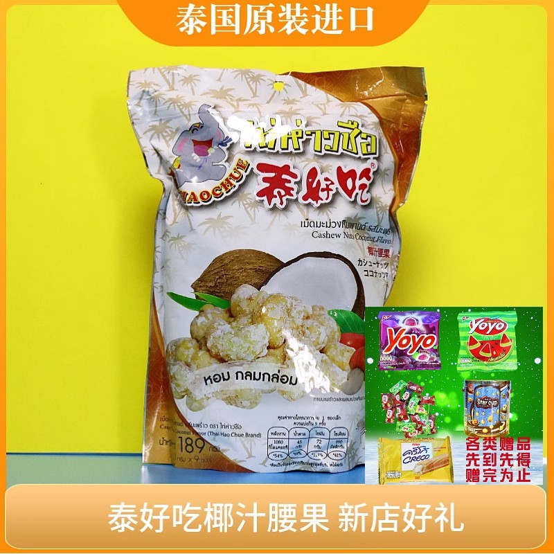 椰汁腰果189g9小包休闲零食椰蓉腰果坚果泰国特产原装进口