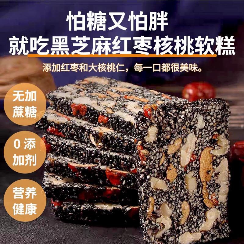 无蔗糖黑芝麻红枣核桃软糕孕妇零食解馋小吃营养枣糕代餐休闲食品