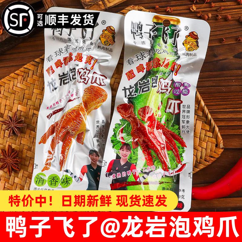 鸭子飞了龙岩泡鸡爪熟即食爆辣凤爪休闲解馋卤味鸡脚小吃肉零食品