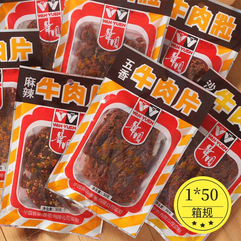 香港华园沙爹五香麻辣牛肉干100g沙嗲香辣牛肉粒80后90后经典零食