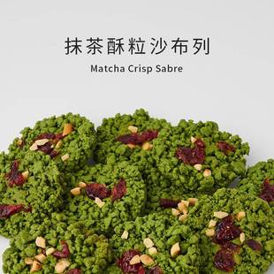 半饱三分抹茶酥粒沙布列曲奇饼干特浓抹茶粉下午茶零食点心伴手礼