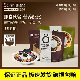 吾岛格兰诺拉谷物包105g*2袋装原味黑巧希腊酸奶发酵乳坚果燕麦片