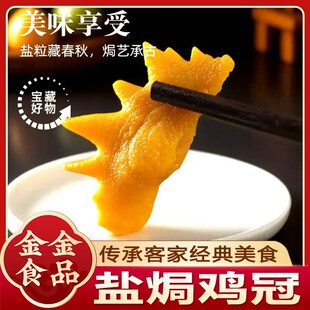 盐焗鸡冠梅州特产小吃大鸡头网红休闲独立包装下酒鸡冠子零食