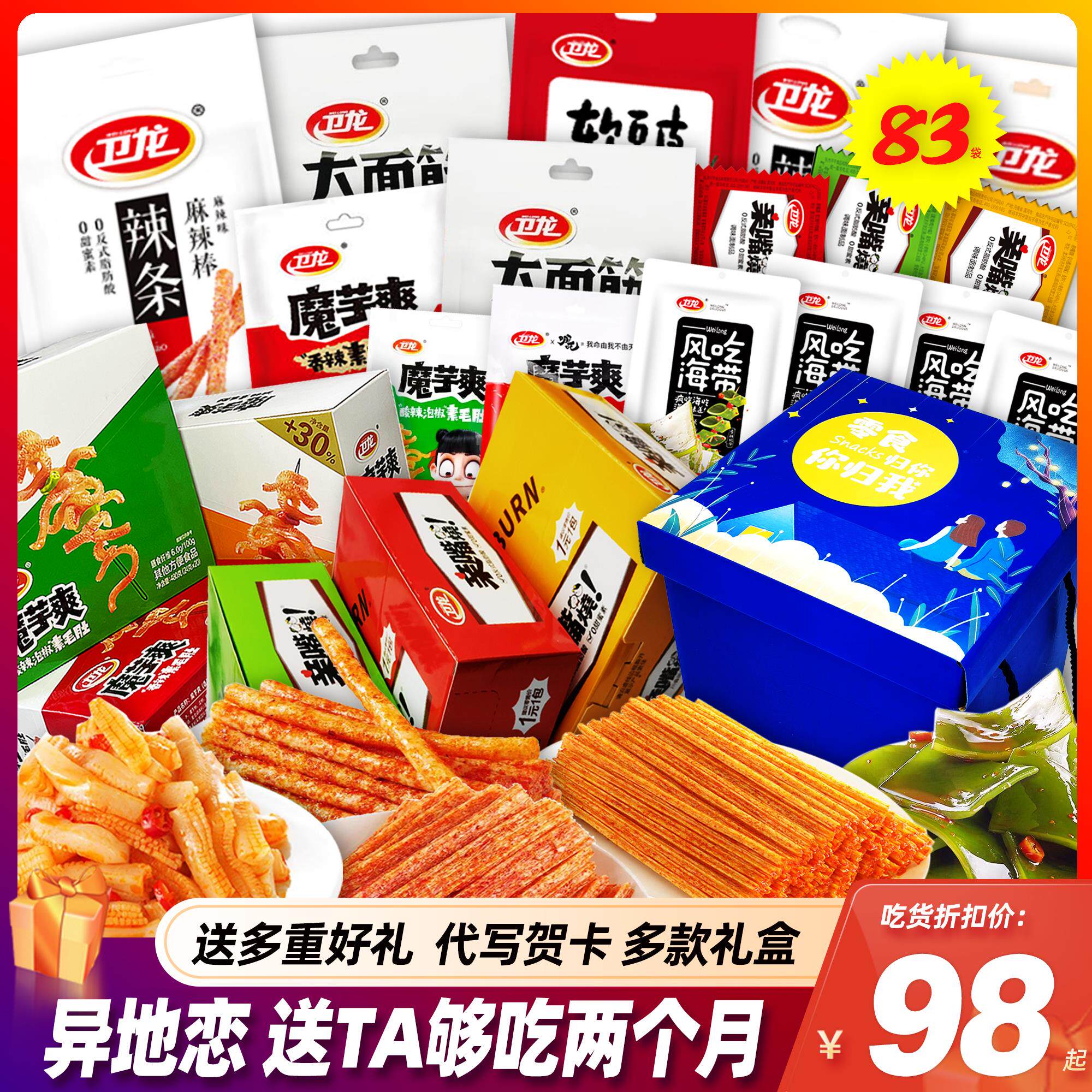 卫龙辣条零食大礼包整箱送女友亲嘴烧魔域爽面筋网红小吃休闲食品