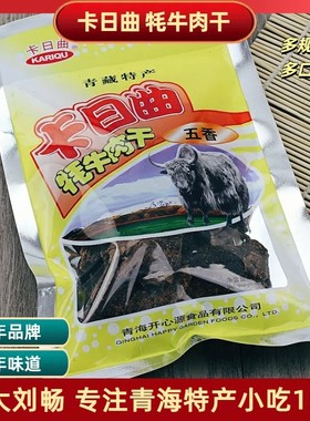 青海特产 清真 牦牛肉干300150多规格多口味零食