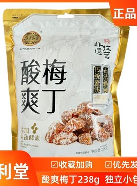 酸爽梅丁238g袋装果脯蜜饯凉果梅肉独立包装办公室休闲零食