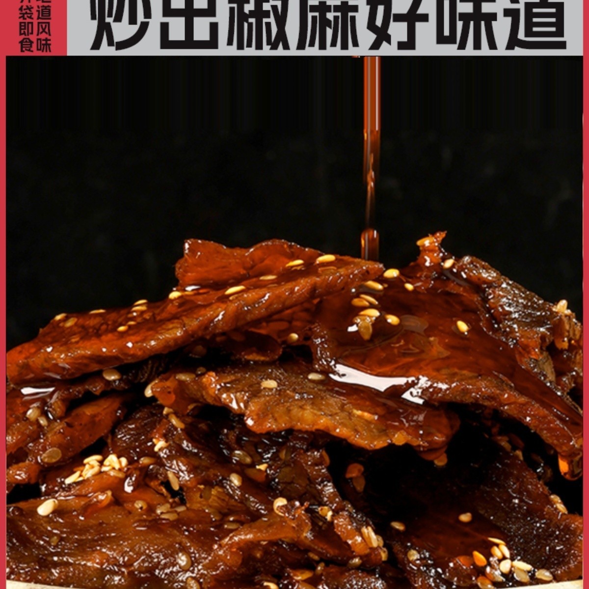 重庆开州椒麻牛肉片开袋即食冷吃牛肉解馋小吃麻辣牛肉熟食