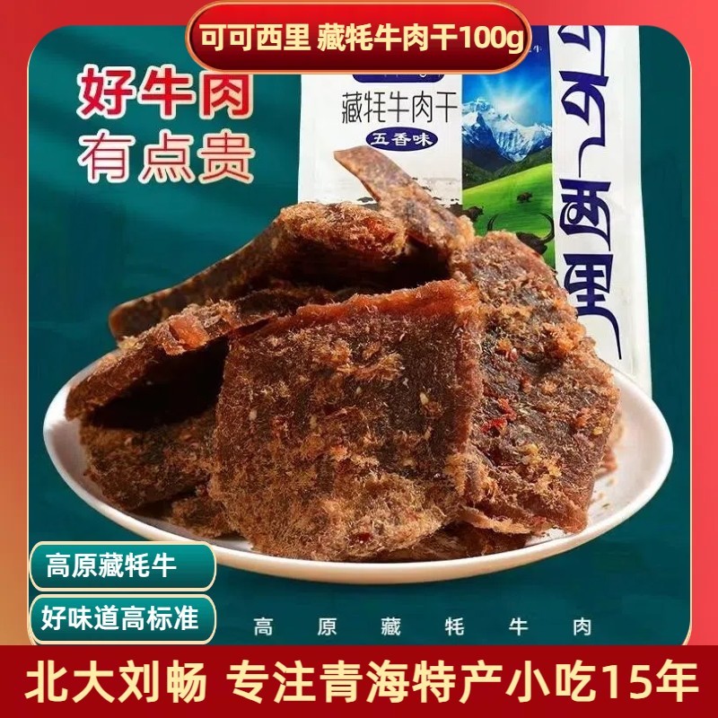 青海特产 牦牛肉干100/袋 麻辣五香咖喱味零食青海特产