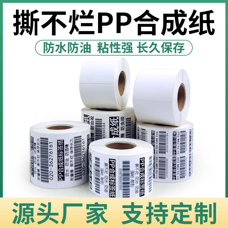 pp合成纸标签纸撕不烂不干胶30 40 50 60 70 80 90 100条码打印纸