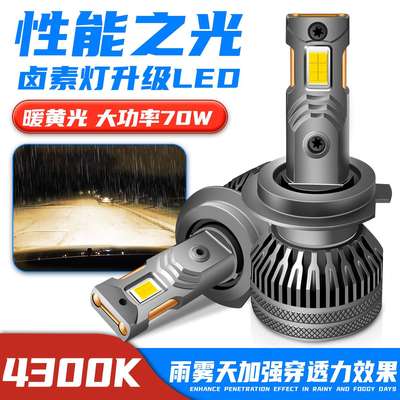 4300k暖黄光led车灯70W大功率双铜管汽车led大灯黄光12V24VH7H1H4