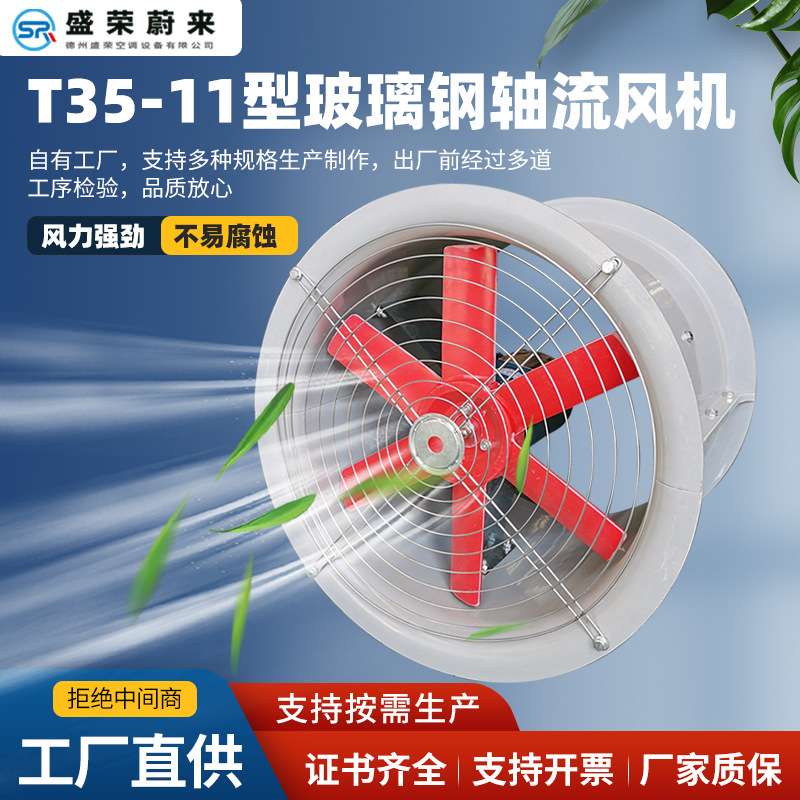 FT35-11轴流风机工业管道排风扇壁式风机防腐防爆玻璃钢轴流风机