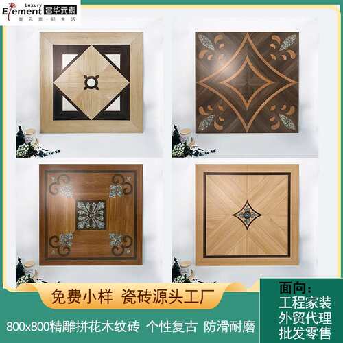 全瓷精雕模具拼花木纹砖瓷砖800x800法式古典南洋卧室客厅地板砖