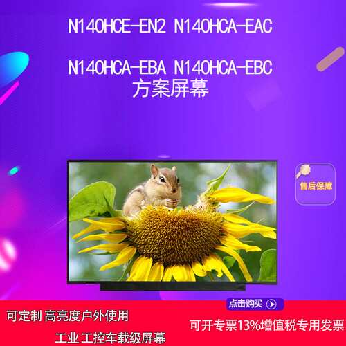 N140HCE-EN2  N140HCA-EAC N140HCA-EBA N140HCA-EBC方案屏幕