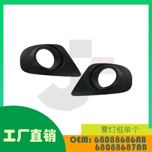 适用道奇克莱斯勒 200 雾灯框单个OE  68088686AB  68088687AB
