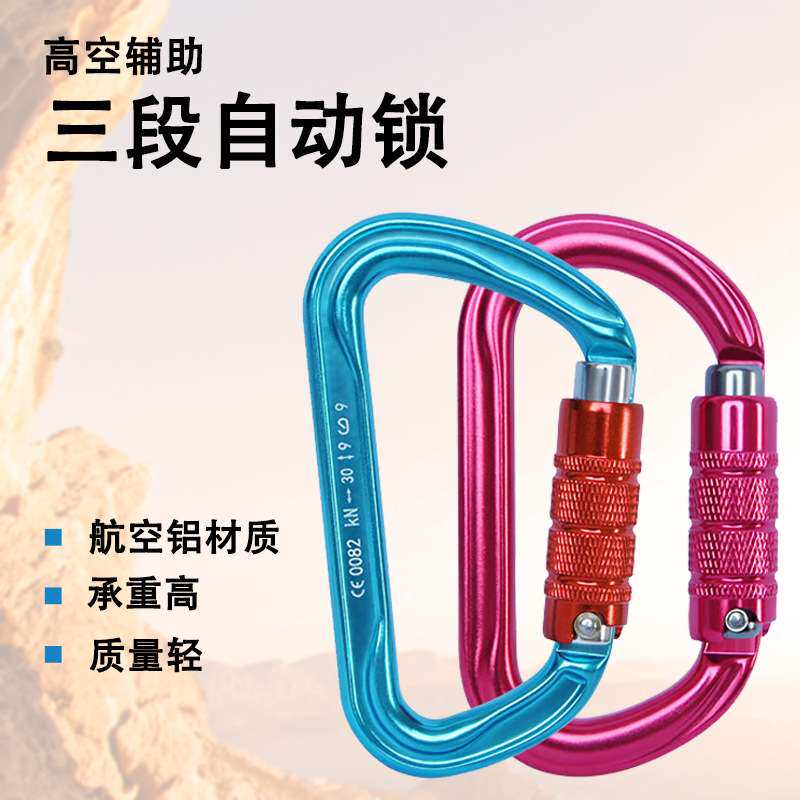 户外运动三段自动锁铝合金D型O型快挂登山扣安全钩高空作业保险扣