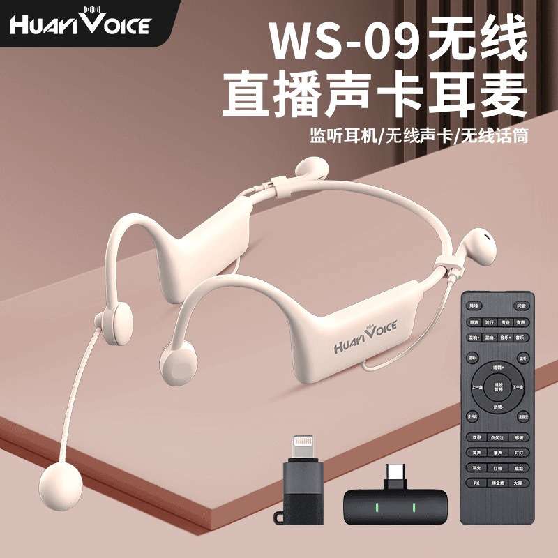 华艺之声WS09无线直播声卡续航耳麦一体机挂耳便携流行唱歌