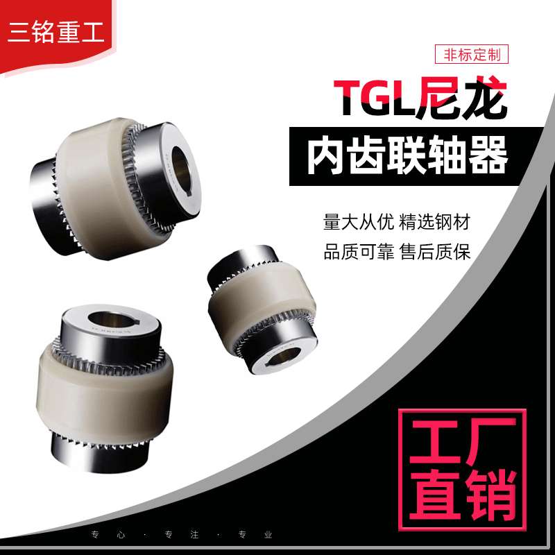 TGL型尼龙套鼓形齿式联轴器 尼龙联轴器、内齿圈联轴器、尼龙套