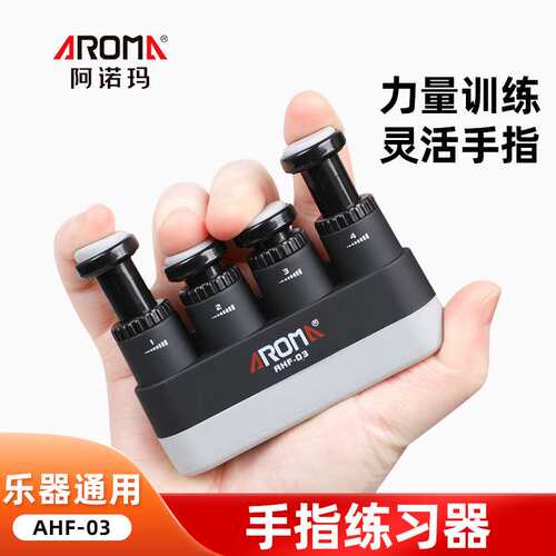 阿诺玛指力器AROMA成人吉他钢琴手指练习器可调力度握力器