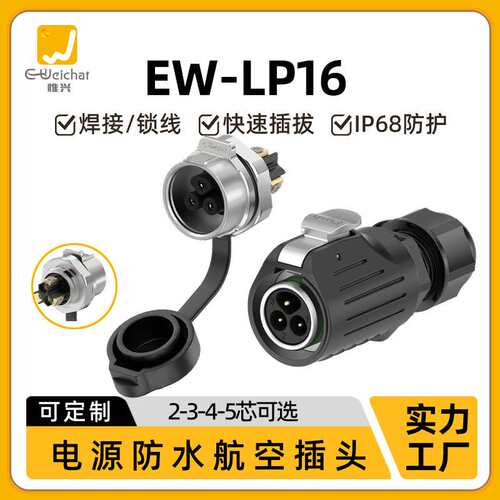 免焊接EW-LP16面板金属式电源连接器2/3/4/5芯螺丝款防水航空插头