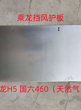 德龙X3000X5000M3000S水箱防尘护板乘龙H5大运DYX10400E挡风护板