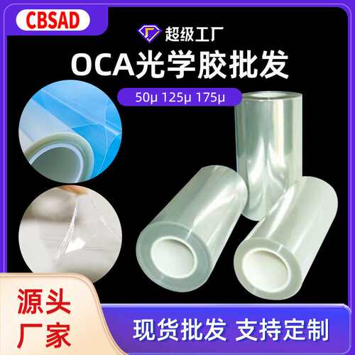 OCA光学胶带高粘度无基材胶触摸屏面板透明胶OCA无溶剂双面胶
